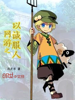 网游小说:网游之以诚服人 网游小说:网游之以诚服人