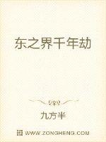 玄幻小说:东之界千年劫 玄幻小说:东之界千年劫