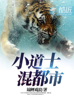 言情小说:小道士混都市 言情小说:小道士混都市