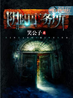 历史小说:阴阳事务所 历史小说:阴阳事务所