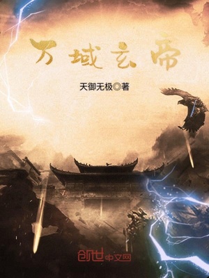 历史小说:万域玄帝 历史小说:万域玄帝