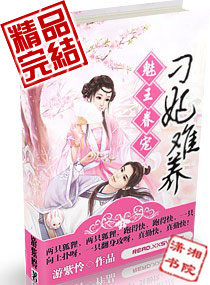 百合小说:魅王眷宠,刁妃难养 百合小说:魅王眷宠,刁妃难养