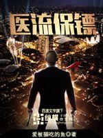 言情小说:医流保镖 言情小说:医流保镖