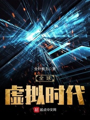 玄幻小说:全球虚拟时代 玄幻小说:全球虚拟时代
