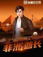 言情小说:非洲酋长 言情小说:非洲酋长