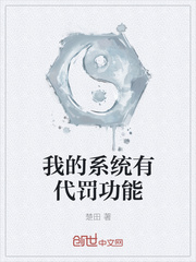 武侠小说:我的系统有代罚功能 武侠小说:我的系统有代罚功能