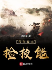 玄幻小说:我在废土捡技能 玄幻小说:我在废土捡技能