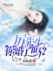 言情小说:厉先生你婚了吗 言情小说:厉先生你婚了吗