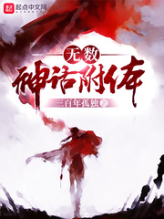 玄幻小说:无数神话附体 玄幻小说:无数神话附体