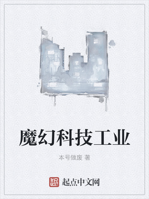 ����С˵:ħ�ÿƼ���ҵ