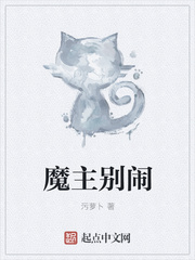 玄幻小说:魔主别闹 玄幻小说:魔主别闹