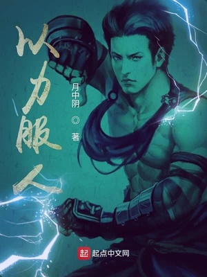 玄幻小说:以力服人(以力服人小说) 玄幻小说:以力服人(以力服人小说)