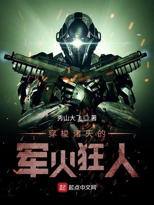 玄幻小说:穿梭诸天的军火狂人 玄幻小说:穿梭诸天的军火狂人