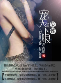 百合小说:染性,宠无下限 百合小说:染性,宠无下限