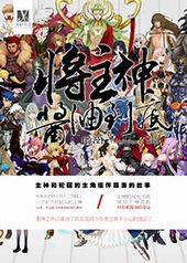 耽美小说:将主神酱油到底! 耽美小说:将主神酱油到底!