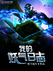 网游小说:我的妖气日志 网游小说:我的妖气日志