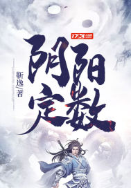 玄幻小说:阴阳定数 玄幻小说:阴阳定数