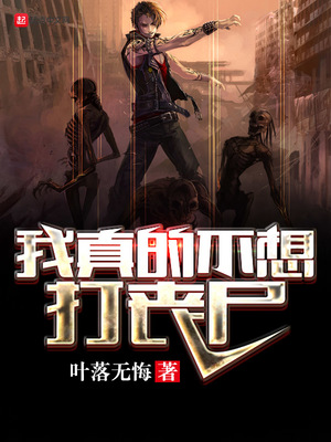 玄幻小说:我真的不想打丧尸 玄幻小说:我真的不想打丧尸