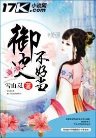 历史小说:御史不好当 历史小说:御史不好当