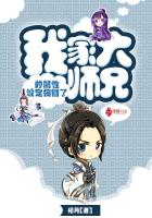 ����С˵:�ҼҴ�ʦ�ֵ������趨�����