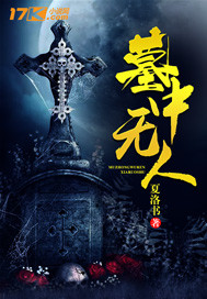 ����С˵:Ĺ������