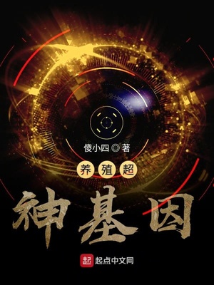 言情小说:养殖超神基因 言情小说:养殖超神基因