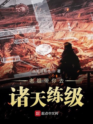 玄幻小说:老祖带你去诸天练级 玄幻小说:老祖带你去诸天练级