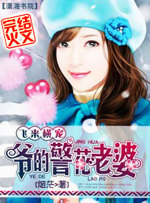 百合小说:飞来横宠:爷的警花老婆 百合小说:飞来横宠:爷的警花老婆