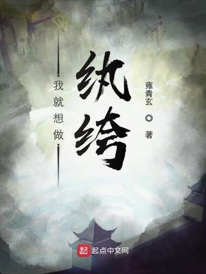 历史小说:我就想做纨绔 历史小说:我就想做纨绔