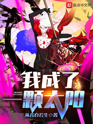 玄幻小说:我成了一颗太阳 玄幻小说:我成了一颗太阳