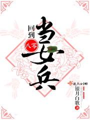 言情小说:回到八零当女兵 言情小说:回到八零当女兵