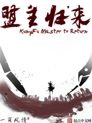 武侠小说:盟主归来 武侠小说:盟主归来