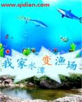 言情小说:我家水潭变渔场 言情小说:我家水潭变渔场