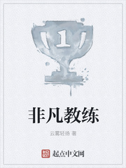 历史小说:非凡教练 历史小说:非凡教练