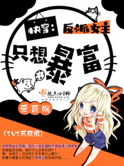 玄幻小说:快穿之女主只想营业 玄幻小说:快穿之女主只想营业