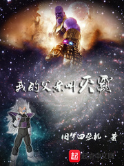 玄幻小说:我的父亲叫灭霸 玄幻小说:我的父亲叫灭霸