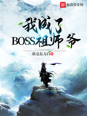 玄幻小说:我成了BOSS祖师爷(我成了玄幻世界祖师爷) 玄幻小说:我成了BOSS祖师爷(我成了玄幻世界祖师爷)