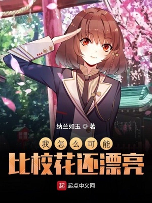 ��ʷС˵:����ô���ܱ�У����Ư��