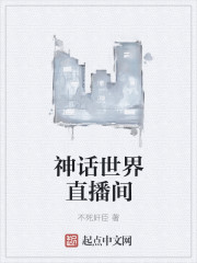 言情小说:神话世界直播间 言情小说:神话世界直播间