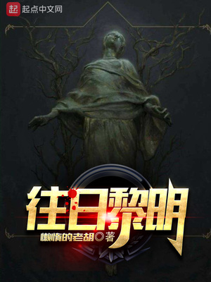 玄幻小说:往日黎明 玄幻小说:往日黎明