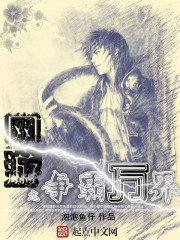 网游小说:网游之争霸万界 网游小说:网游之争霸万界