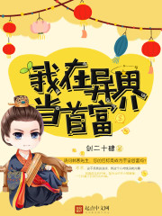 玄幻小说:我在异界当首富 玄幻小说:我在异界当首富