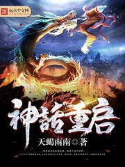 玄幻小说:神话重启 玄幻小说:神话重启