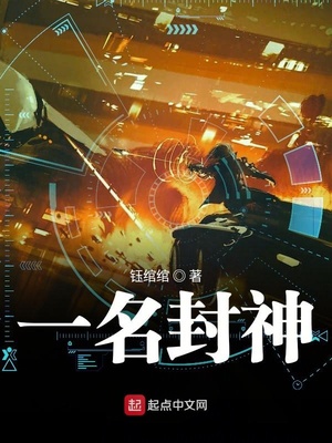 玄幻小说:一名封神 玄幻小说:一名封神