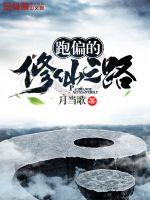 玄幻小说:跑偏的修仙之路 玄幻小说:跑偏的修仙之路