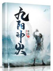 玄幻小说:九阳神火 玄幻小说:九阳神火