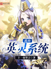 玄幻小说:我的英灵系统 玄幻小说:我的英灵系统