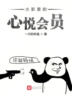 玄幻小说:火影里的心悦会员 玄幻小说:火影里的心悦会员