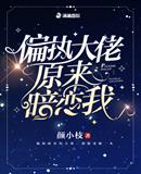 玄幻小说:偏执大佬原来暗恋我 玄幻小说:偏执大佬原来暗恋我