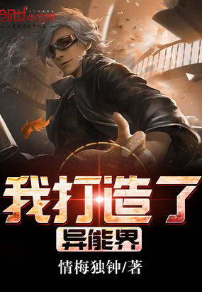 玄幻小说:我打造了异能界 玄幻小说:我打造了异能界